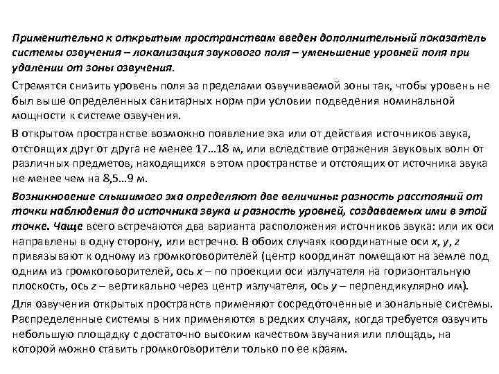 Применительно к открытым пространствам введен дополнительный показатель системы озвучения – локализация звукового поля –