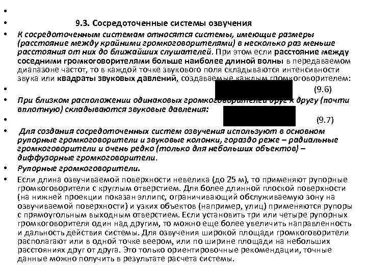  • • • 9. 3. Сосредоточенные системы озвучения К сосредоточенным системам относятся системы,