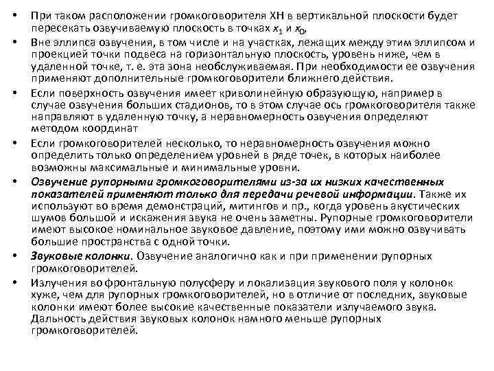 • • При таком расположении громкоговорителя XH в вертикальной плоскости будет пересекать озвучиваемую