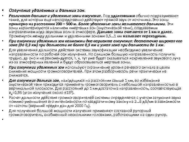  • • • Озвучение удаленных и дальних зон. Различают дальние и удаленные зоны