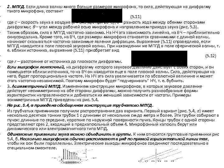  • • • 2. МПГД. Если длина волны много больше размеров микрофона, то