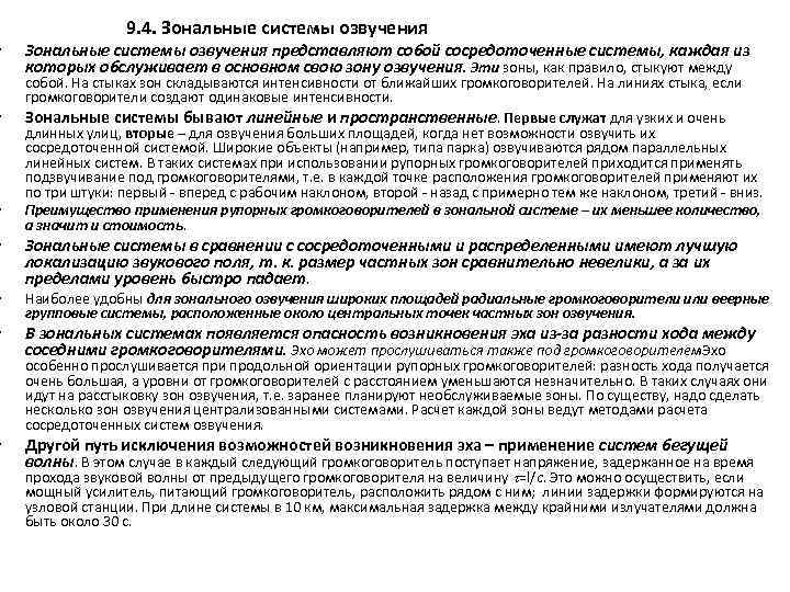 • • 9. 4. Зональные системы озвучения Зональные системы озвучения представляют собой сосредоточенные