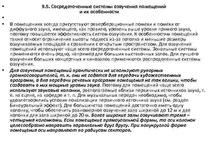  • • 9. 5. Сосредоточенные системы озвучения помещений и их особенности В помещениях