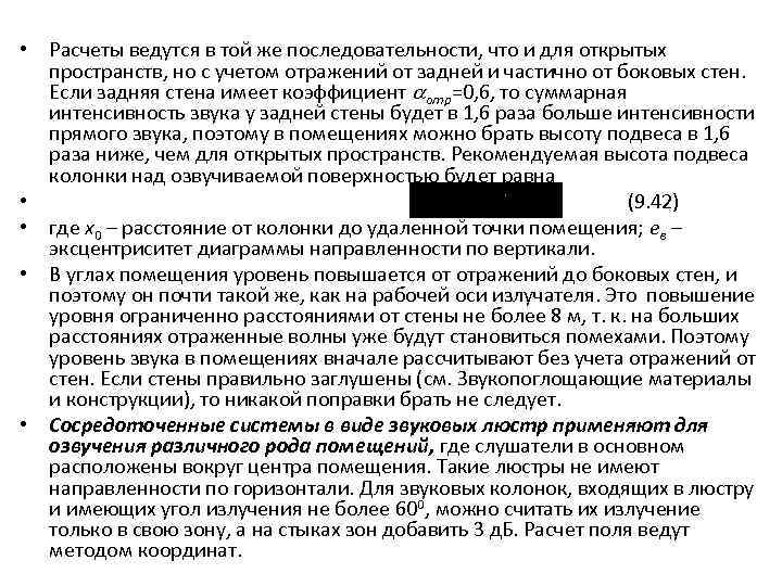  • Расчеты ведутся в той же последовательности, что и для открытых пространств, но