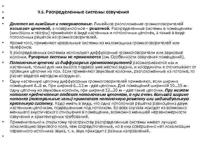  • • • 9. 6. Распределенные системы озвучения Делятся на линейные и поверхностные.