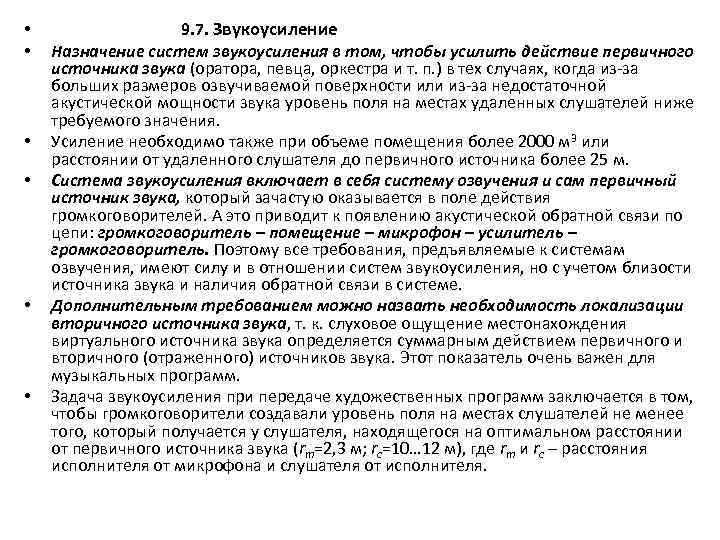  • • • 9. 7. Звукоусиление Назначение систем звукоусиления в том, чтобы усилить