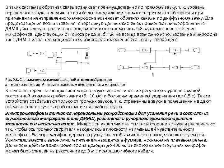 В таких системах обратная связь возникает преимущественно по прямому звуку, т. к. уровень отраженного