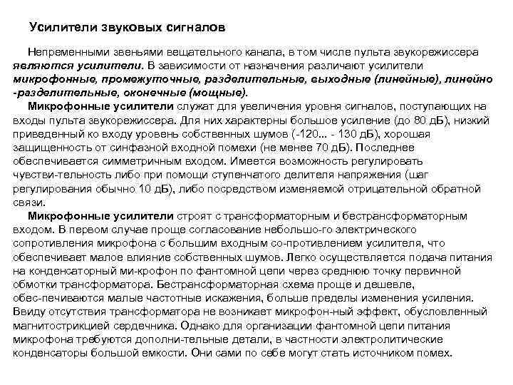 Усилители звуковых сигналов Непременными звеньями вещательного канала, в том числе пульта звукорежиссера являются усилители.