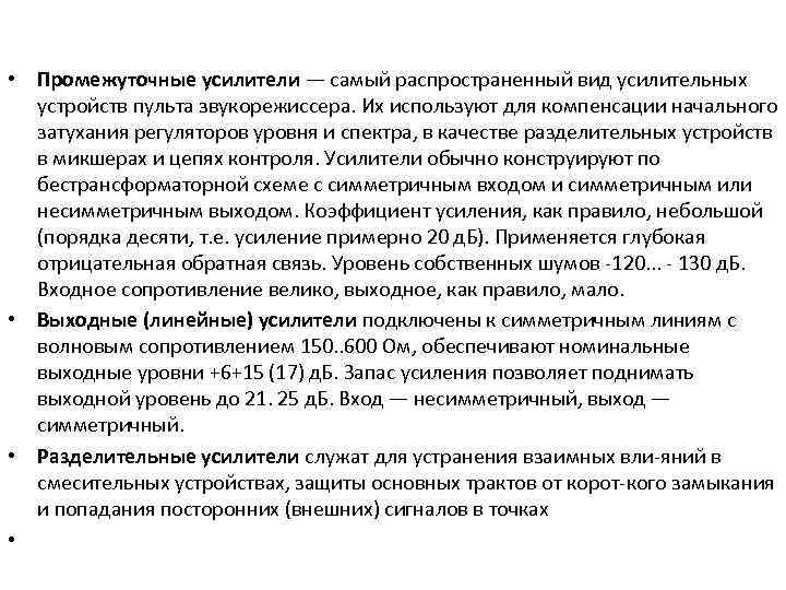  • Промежуточные усилители — самый распространенный вид усилительных устройств пульта звукорежиссера. Их используют