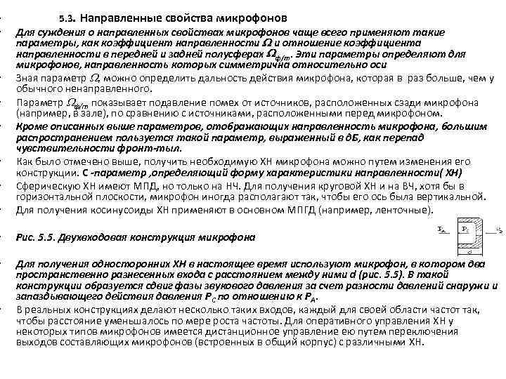  • 5. 3. Направленные свойства микрофонов • Для суждения о направленных свойствах микрофонов