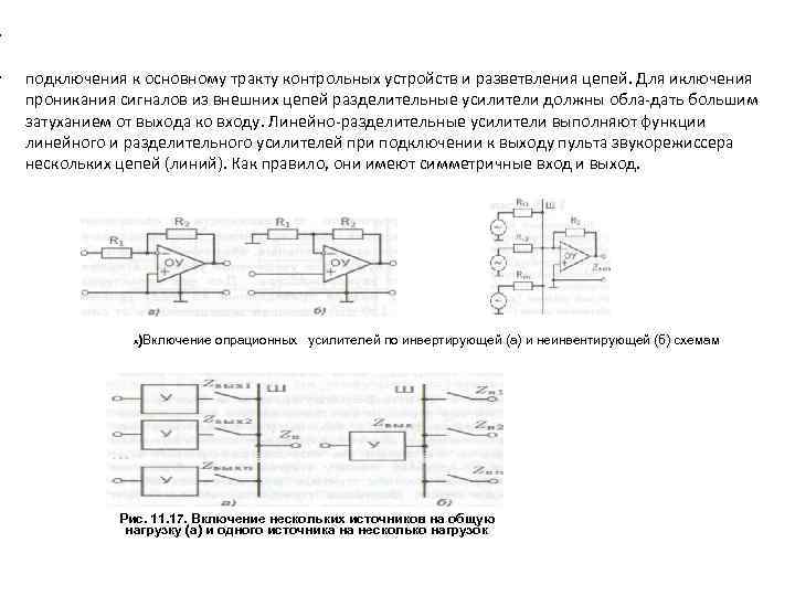  • • подключения к основному тракту контрольных устройств и разветвления цепей. Для иключения