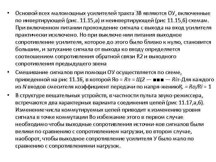  • Основой всех маломощных усилителей тракта ЗВ являются ОУ, включенные по инвертирующей (рис.