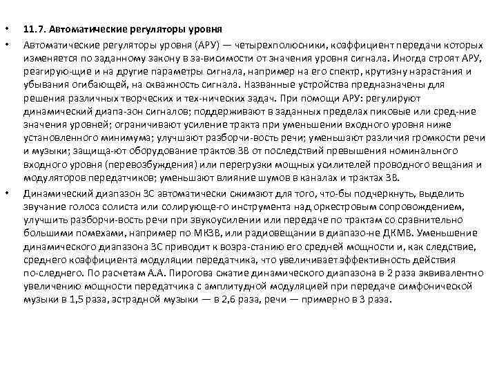  • • • 11. 7. Автоматические регуляторы уровня (АРУ) — четырехполюсники, коэффициент передачи