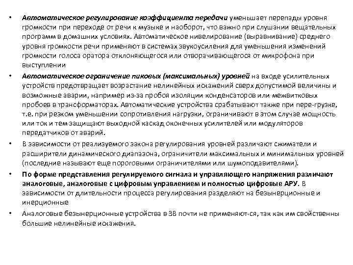  • • • Автоматическое регулирование коэффициента передачи уменьшает перепады уровня громкости при переходе