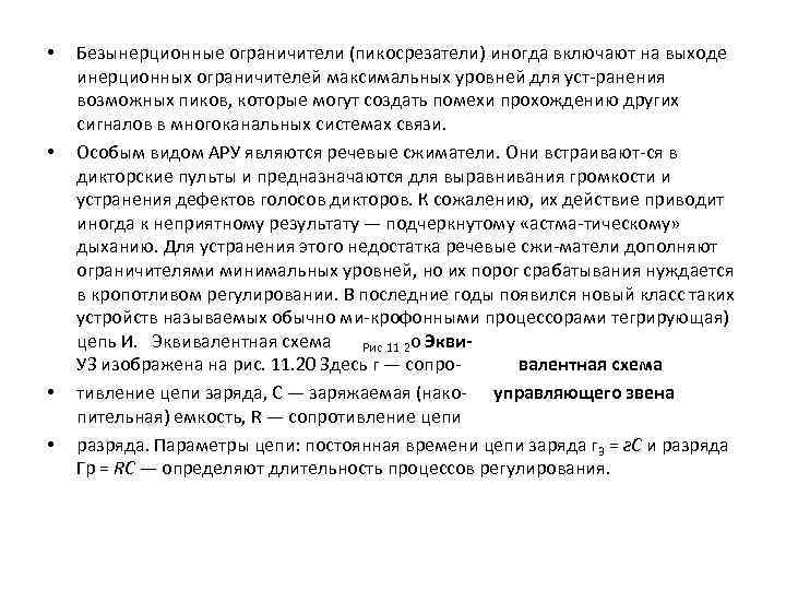  • • Безынерционные ограничители (пикосрезатели) иногда включают на выходе инерционных ограничителей максимальных уровней