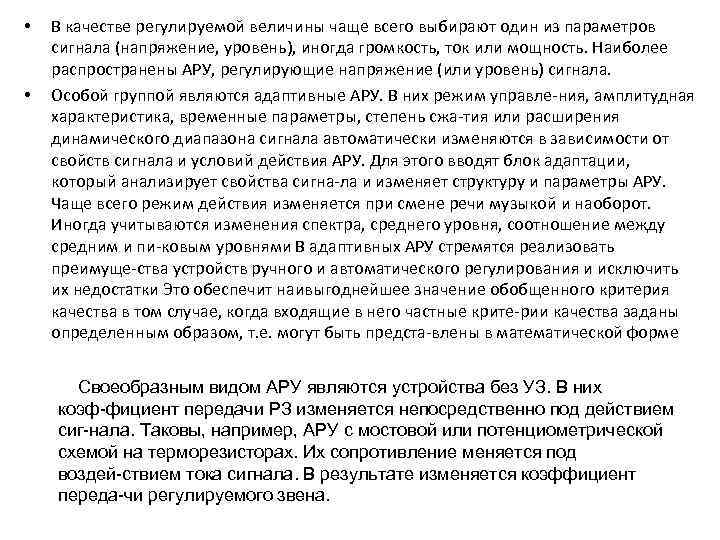  • • В качестве регулируемой величины чаще всего выбирают один из параметров сигнала