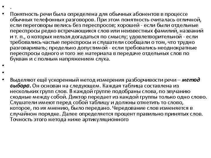  • . • Понятность речи была определена для обычных абонентов в процессе обычных