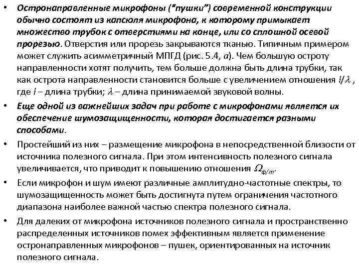  • Остронаправленные микрофоны (“пушки”) современной конструкции обычно состоят из капсюля микрофона, к которому