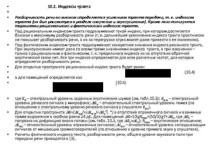  • • • 10. 2. Индексы тракта Разборчивость речи во многом определяется усилением