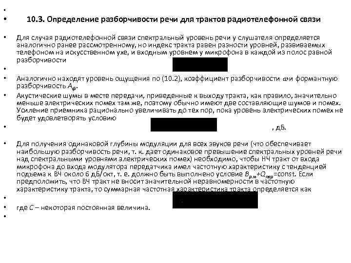  • • 10. 3. Определение разборчивости речи для трактов радиотелефонной связи • Для