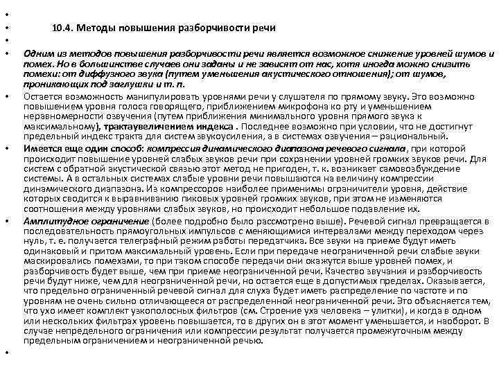  • • 10. 4. Методы повышения разборчивости речи Одним из методов повышения разборчивости