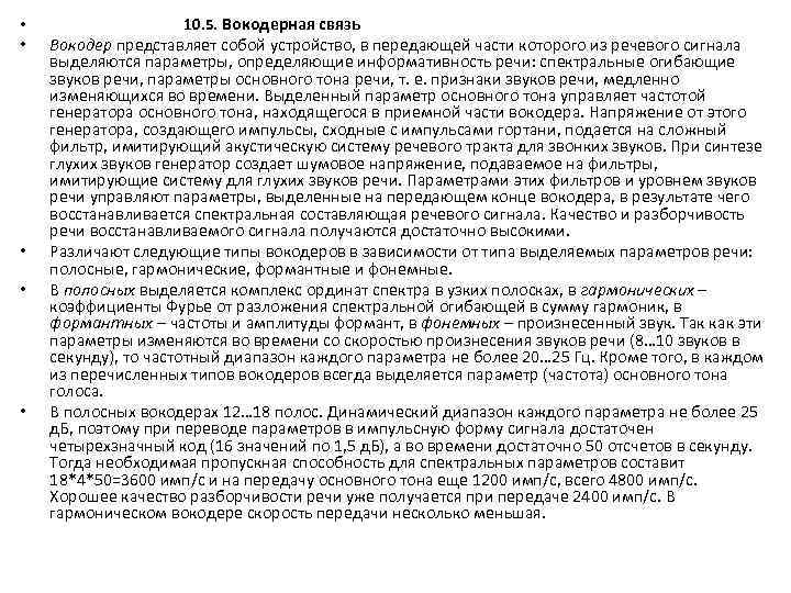  • • • 10. 5. Вокодерная связь Вокодер представляет собой устройство, в передающей
