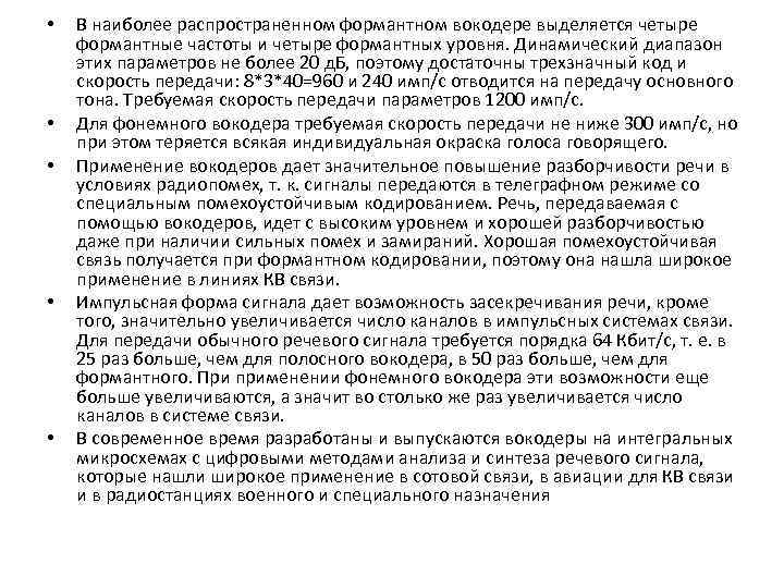  • • • В наиболее распространенном формантном вокодере выделяется четыре формантные частоты и