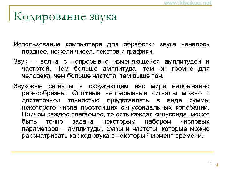 Кодирование звука Использование компьютера для обработки звука началось позднее, нежели чисел, текстов и графики.