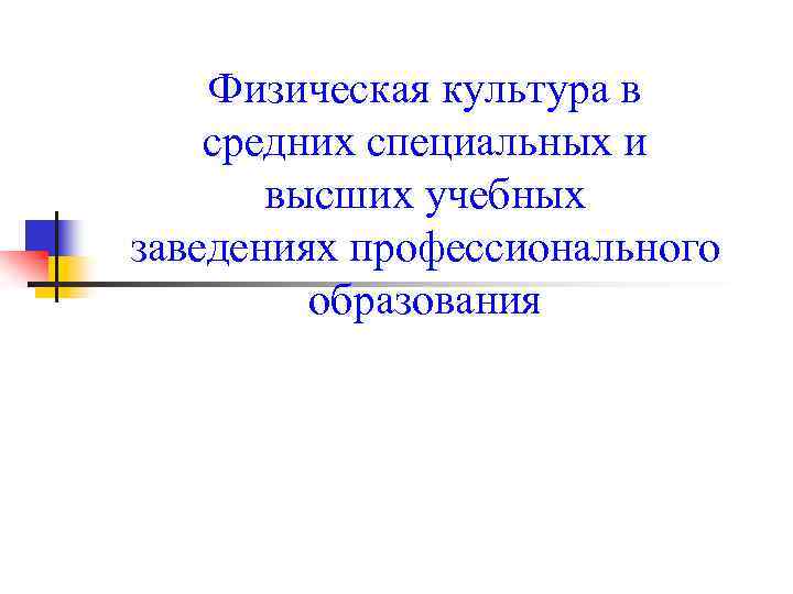 Физическая культура в средних специальных и высших учебных заведениях профессионального образования 
