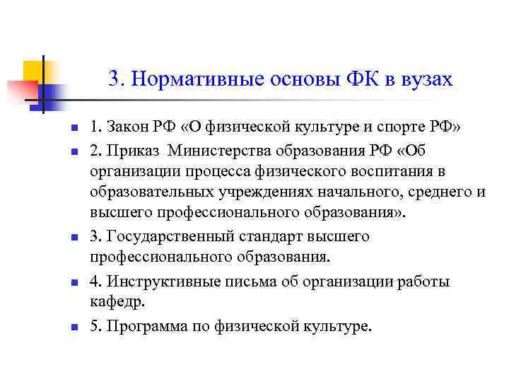 3. Нормативные основы ФК в вузах n n n 1. Закон РФ «О физической
