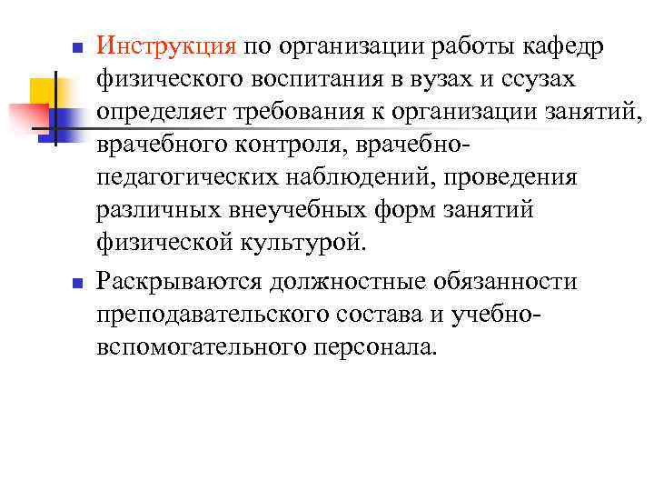 n n Инструкция по организации работы кафедр физического воспитания в вузах и ссузах определяет
