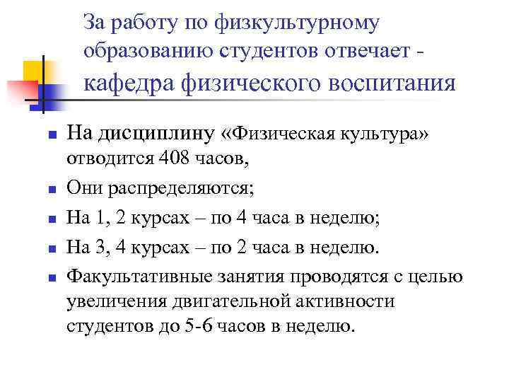 За работу по физкультурному образованию студентов отвечает - кафедра физического воспитания n n n