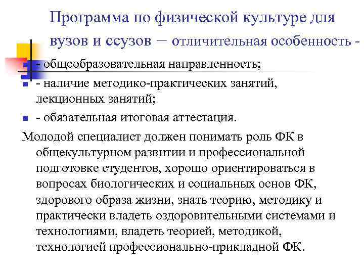 Программа по физической культуре для вузов и ссузов – отличительная особенность - общеобразовательная направленность;