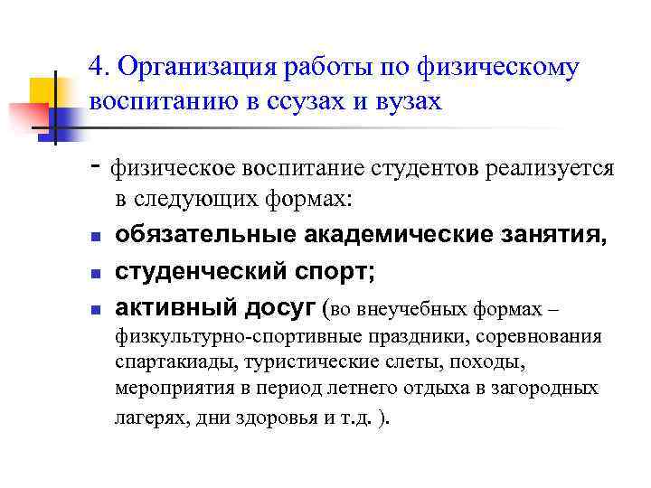 4. Организация работы по физическому воспитанию в ссузах и вузах - физическое воспитание студентов