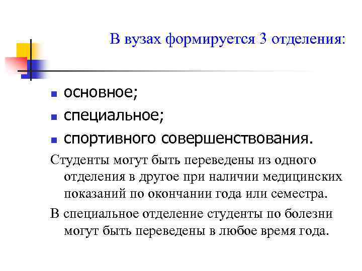 В вузах формируется 3 отделения: n n n основное; специальное; спортивного совершенствования. Студенты могут