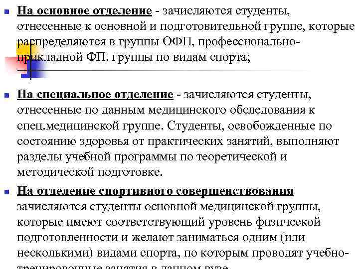 n n n На основное отделение - зачисляются студенты, отнесенные к основной и подготовительной
