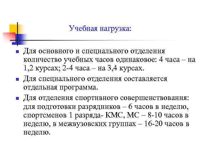Учебная нагрузка: n n n Для основного и специального отделения количество учебных часов одинаковое: