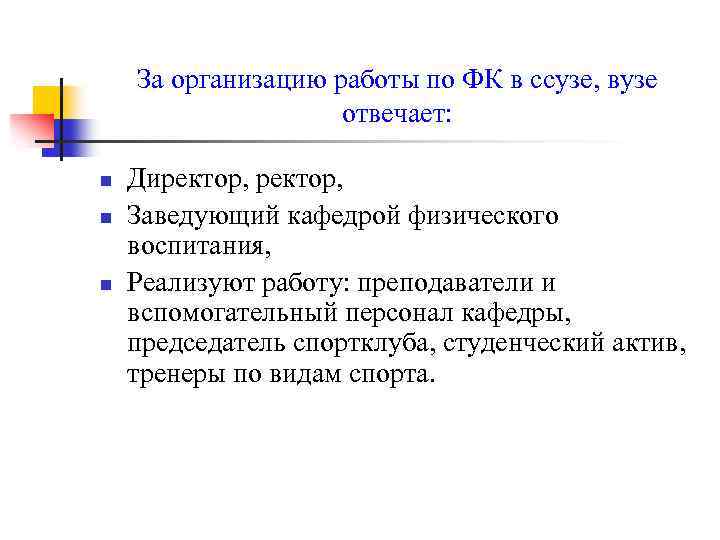 За организацию работы по ФК в ссузе, вузе отвечает: n n n Директор, Заведующий