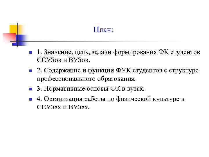 План: n n 1. Значение, цель, задачи формирования ФК студентов ССУЗов и ВУЗов. 2.