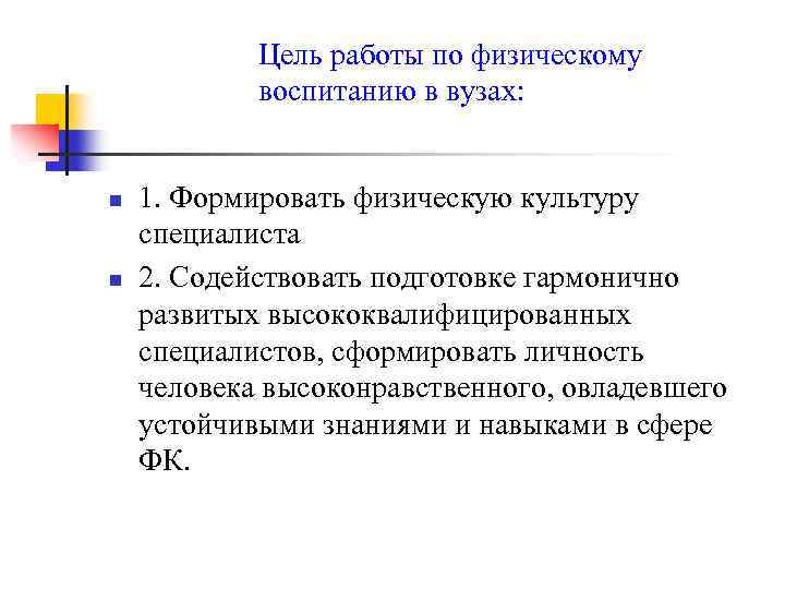 Цель работы по физическому воспитанию в вузах: n n 1. Формировать физическую культуру специалиста