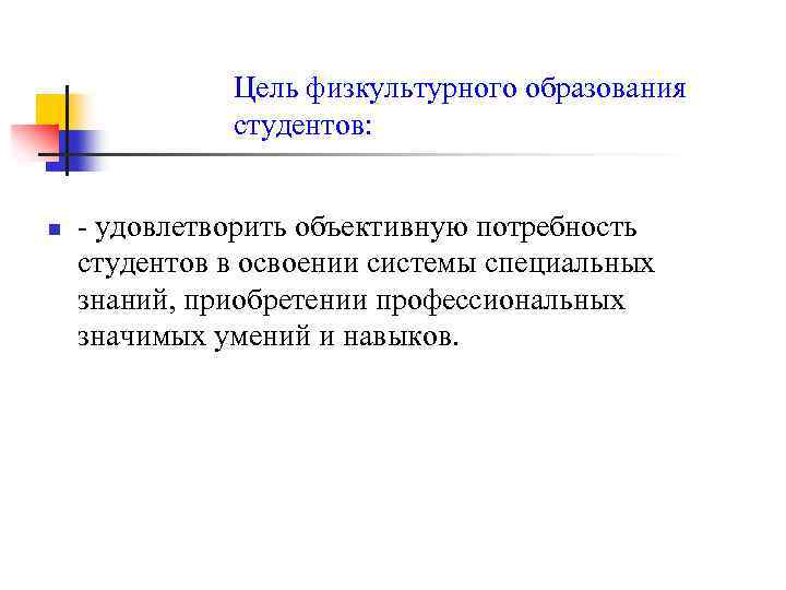 Цель физической культуры. Цели физкультурного образования. . Основная цель физкультурного образования. Главная ель физкультурного образования. Перечислите цели физкультурного образования:.