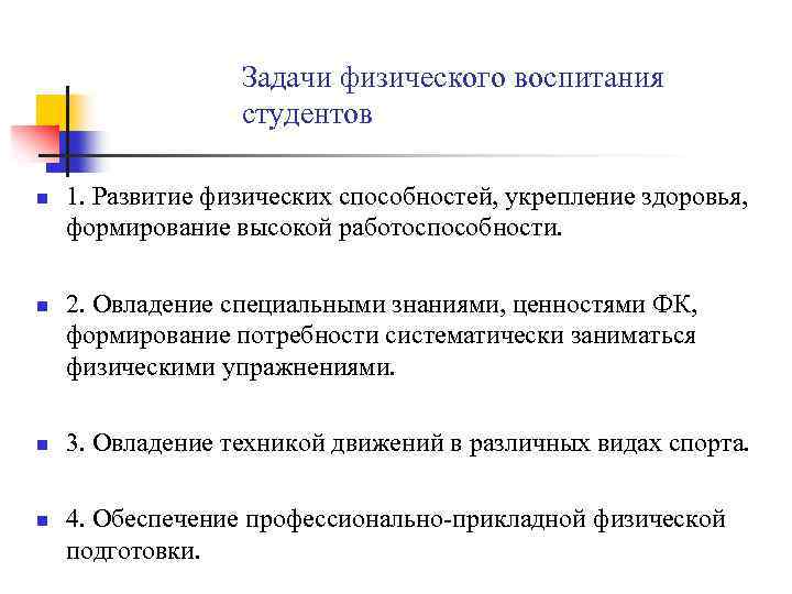 Задачи физического воспитания студентов n n 1. Развитие физических способностей, укрепление здоровья, формирование высокой