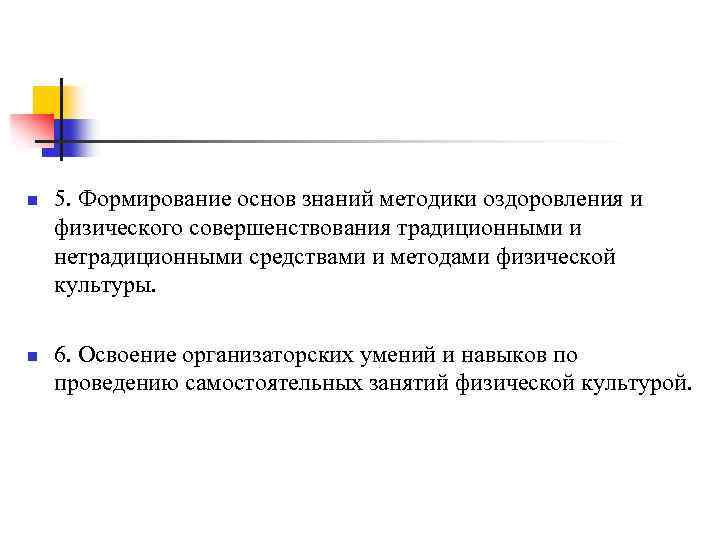 n n 5. Формирование основ знаний методики оздоровления и физического совершенствования традиционными и нетрадиционными