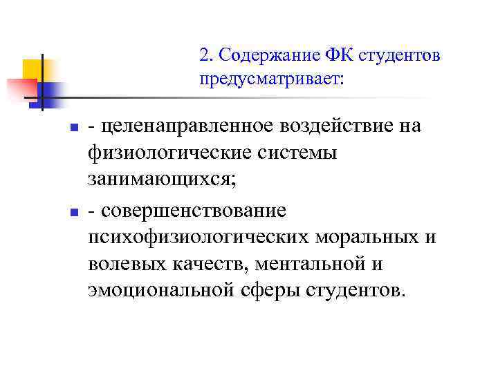 2. Содержание ФК студентов предусматривает: n n - целенаправленное воздействие на физиологические системы занимающихся;