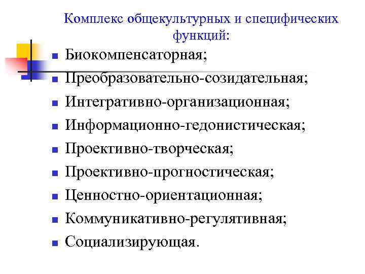 Комплекс общекультурных и специфических функций: n n n n n Биокомпенсаторная; Преобразовательно-созидательная; Интегративно-организационная; Информационно-гедонистическая;
