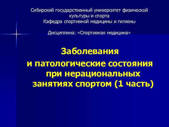 Сибирский государственный университет физической культуры и спорта Кафедра спортивной медицины и гигиены Дисциплина: «Спортивная