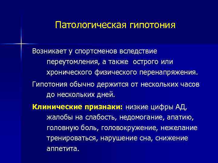 Патологическая гипотония Возникает у спортсменов вследствие переутомления, а также острого или хронического физического перенапряжения.