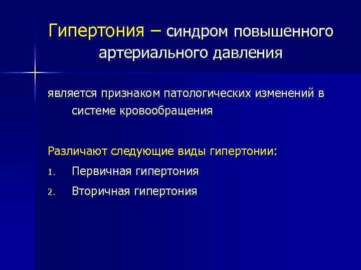 Гипертония – синдром повышенного артериального давления является признаком патологических изменений в системе кровообращения Различают