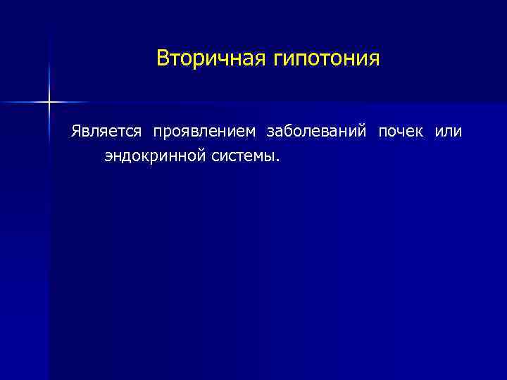 Вторичная гипотония Является проявлением заболеваний почек или эндокринной системы. 