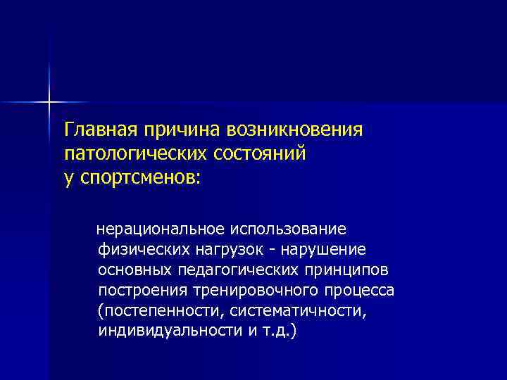 Главная причина возникновения патологических состояний у спортсменов: нерациональное использование физических нагрузок - нарушение основных